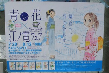 青い花×江ノ電フェア ポスター 1