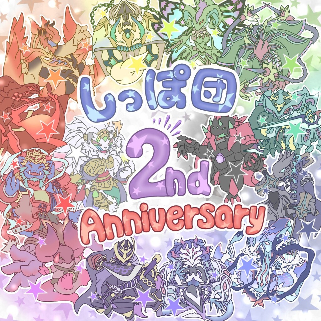 しっぽ団２周年 イラスト紹介 しっぽ団のブログ