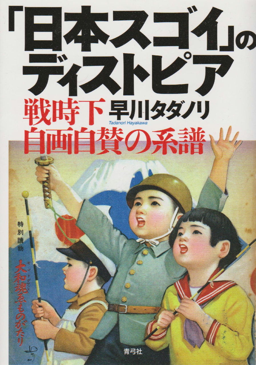 スゴイスゴイ日本スゴイ 早川タダノリ 日本スゴイ のディストピア と原節子 手帖抄 しらちゃん日記