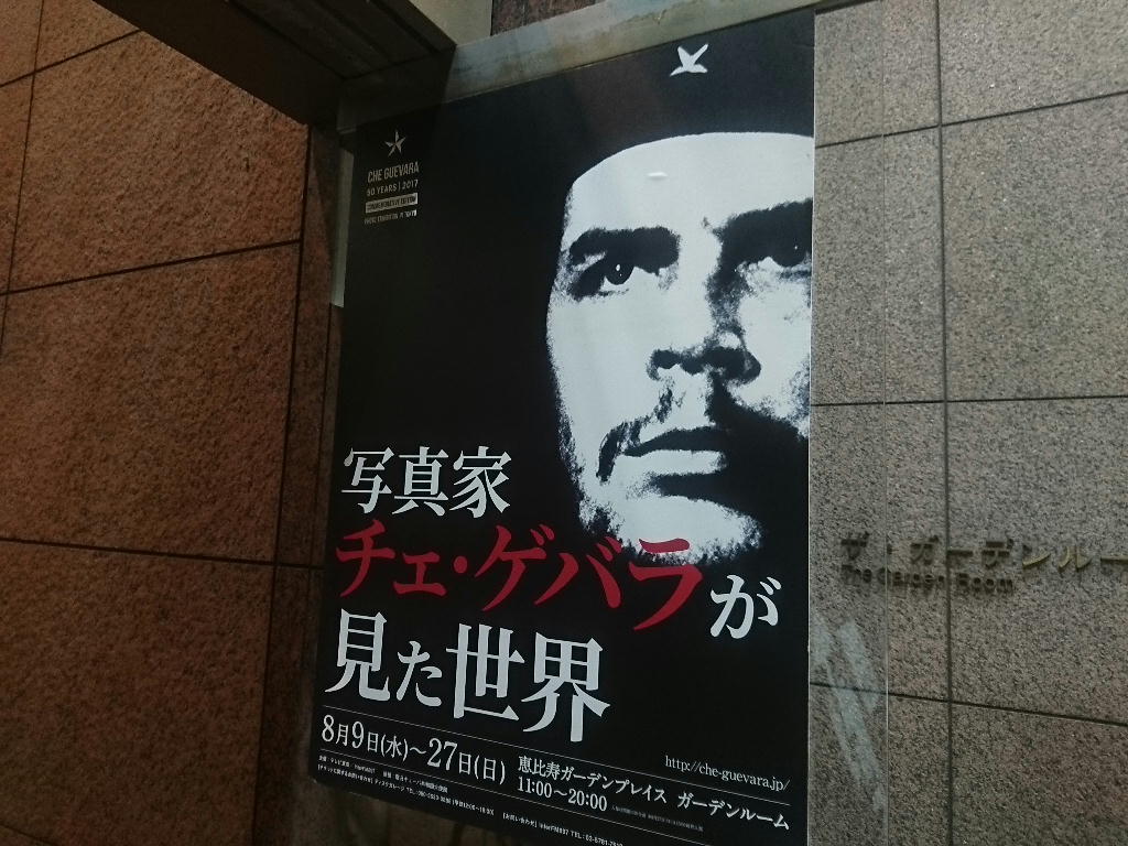 写真家チェ ゲバラが見た世界 写真展 しらちゃん日記