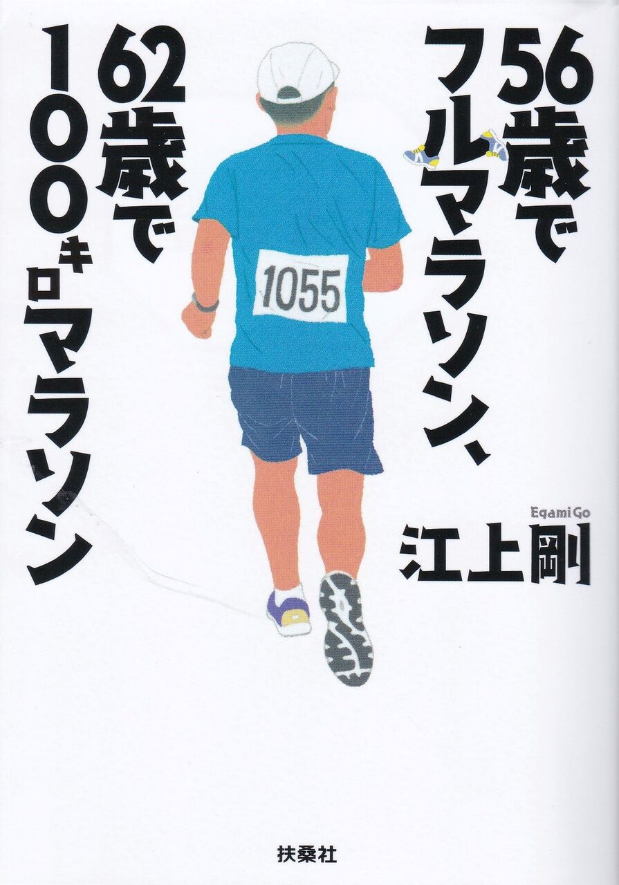 江上剛 56歳でフルマラソン 62歳で100キロマラソン と鏑木毅 50歳で100km走る はどちらも扶桑社から出版 しらちゃん日記