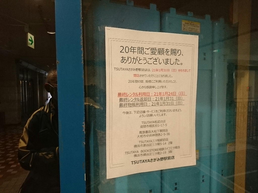 とうとうtsutayaさがみ野駅前店が閉店 しらちゃん日記 とうとうtsutayaさがみ野駅前店が閉店 しらちゃん日記