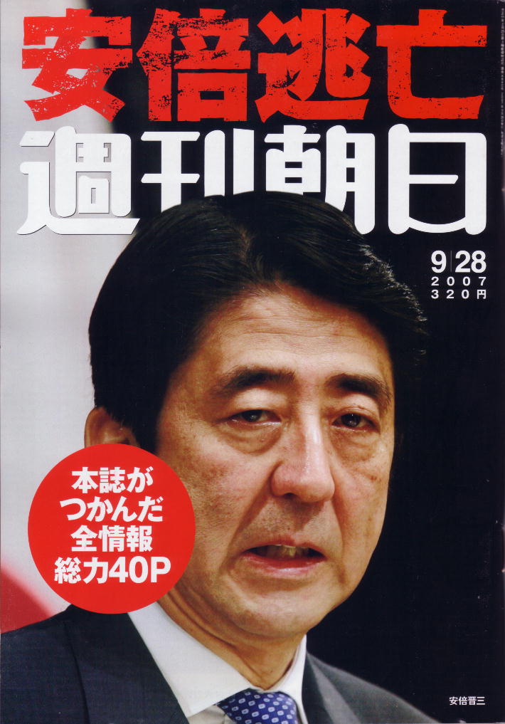 週刊朝日 の表紙は安倍ちゃんよ しらちゃん日記