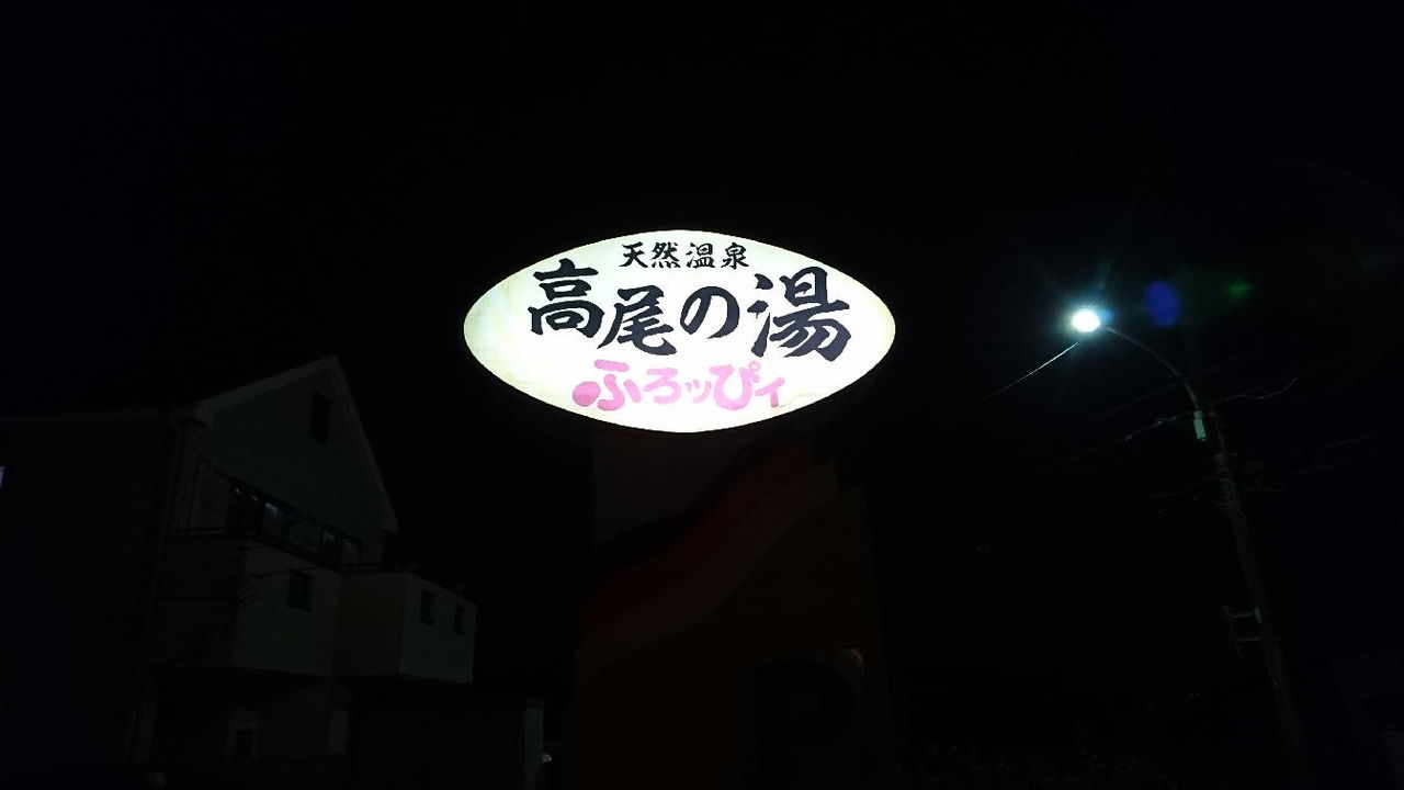 さよなら 高尾の湯ふろッぴィ 最後の営業日に南高尾トレイルラン しらちゃん日記