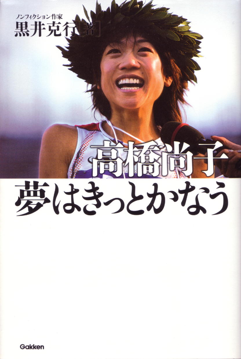 高橋尚子さん お疲れさまでした しらちゃん日記 高橋尚子さん お疲れさまでした しらちゃん日記