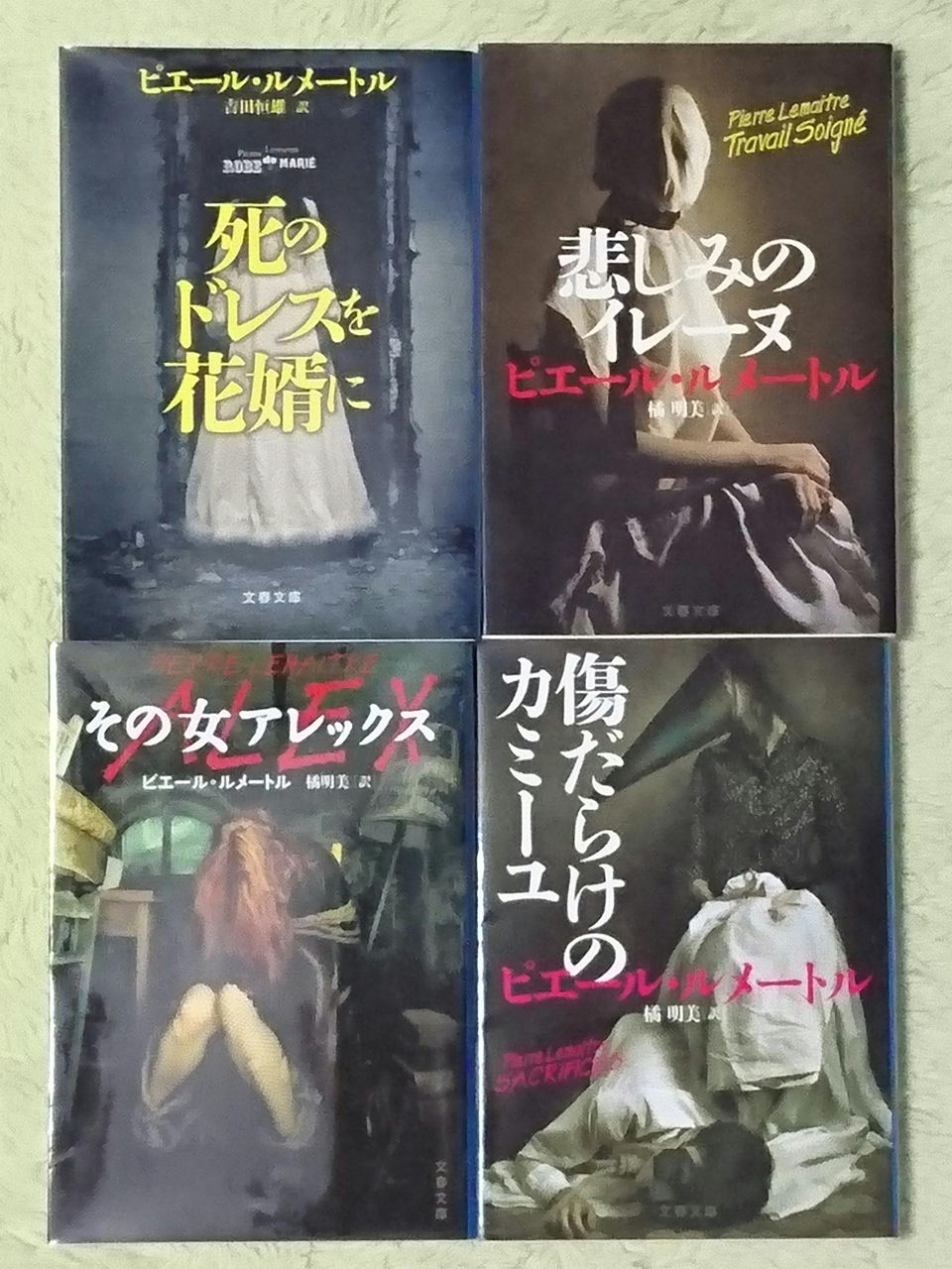 ピエール ルメートルのミステリーは読む順番に注意 ネタばれなし しらちゃん日記 ピエール ルメートルのミステリーは読む順番に注意 ネタばれなし しらちゃん日記