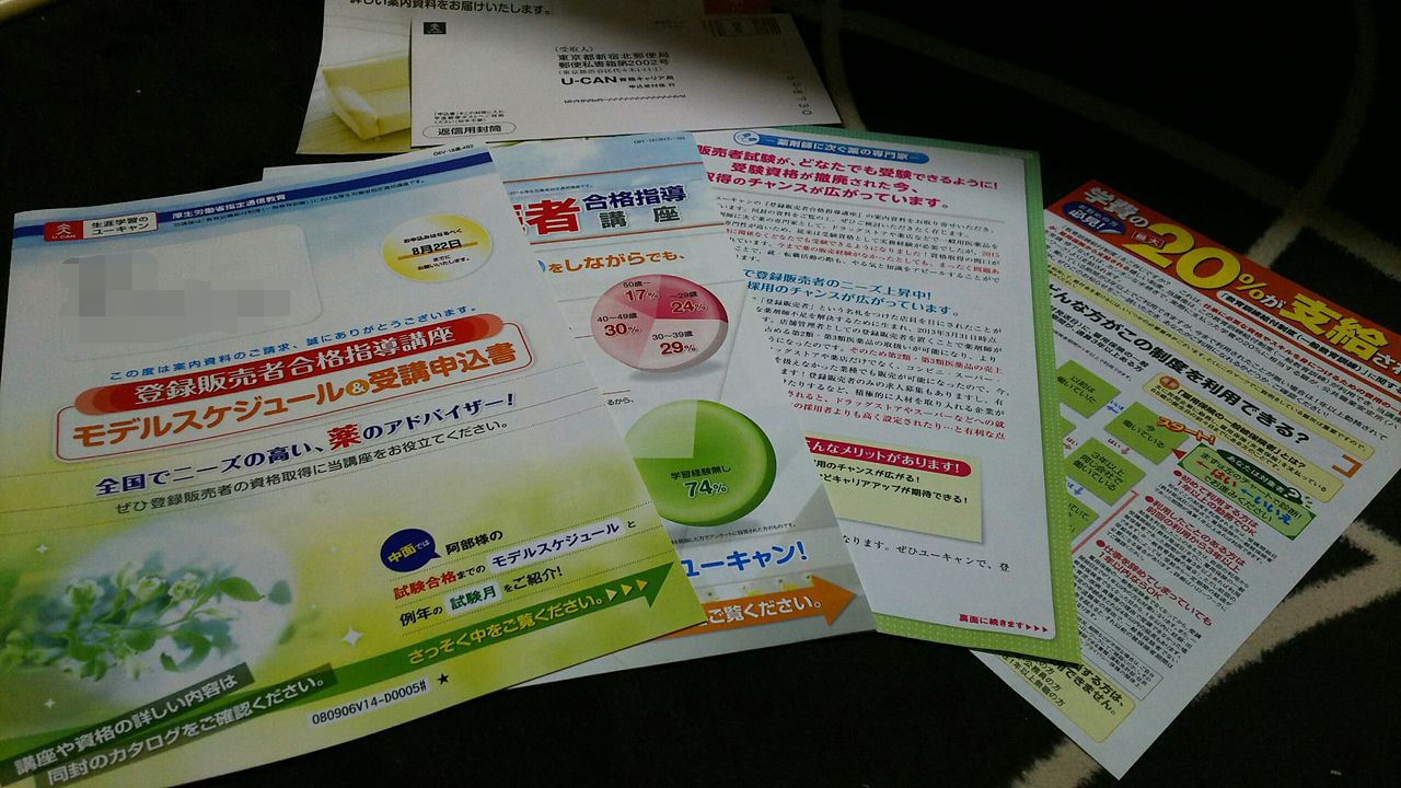 ユーキャンに資料請求してみた ユーキャンで登録販売者合格を目指してみた