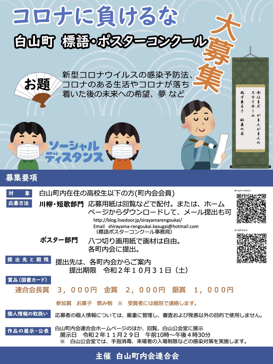 コロナに負けるな 白山町 標語 ポスターコンクールの開催について 白山町内会連合会 愛知県春日井市 コロナに負けるな 白山町 標語 ポスターコンクールの開催について 白山町内会連合会 愛知県春日井市