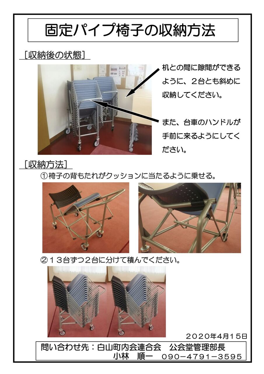 白山公会堂の机と椅子の収納方法 白山町内会連合会 愛知県春日井市