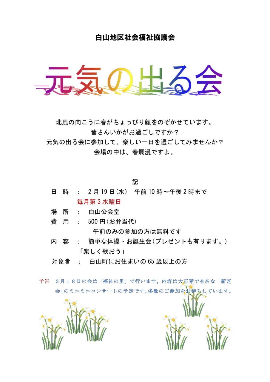 元気の出る会2月案内 白山町内会連合会 愛知県春日井市