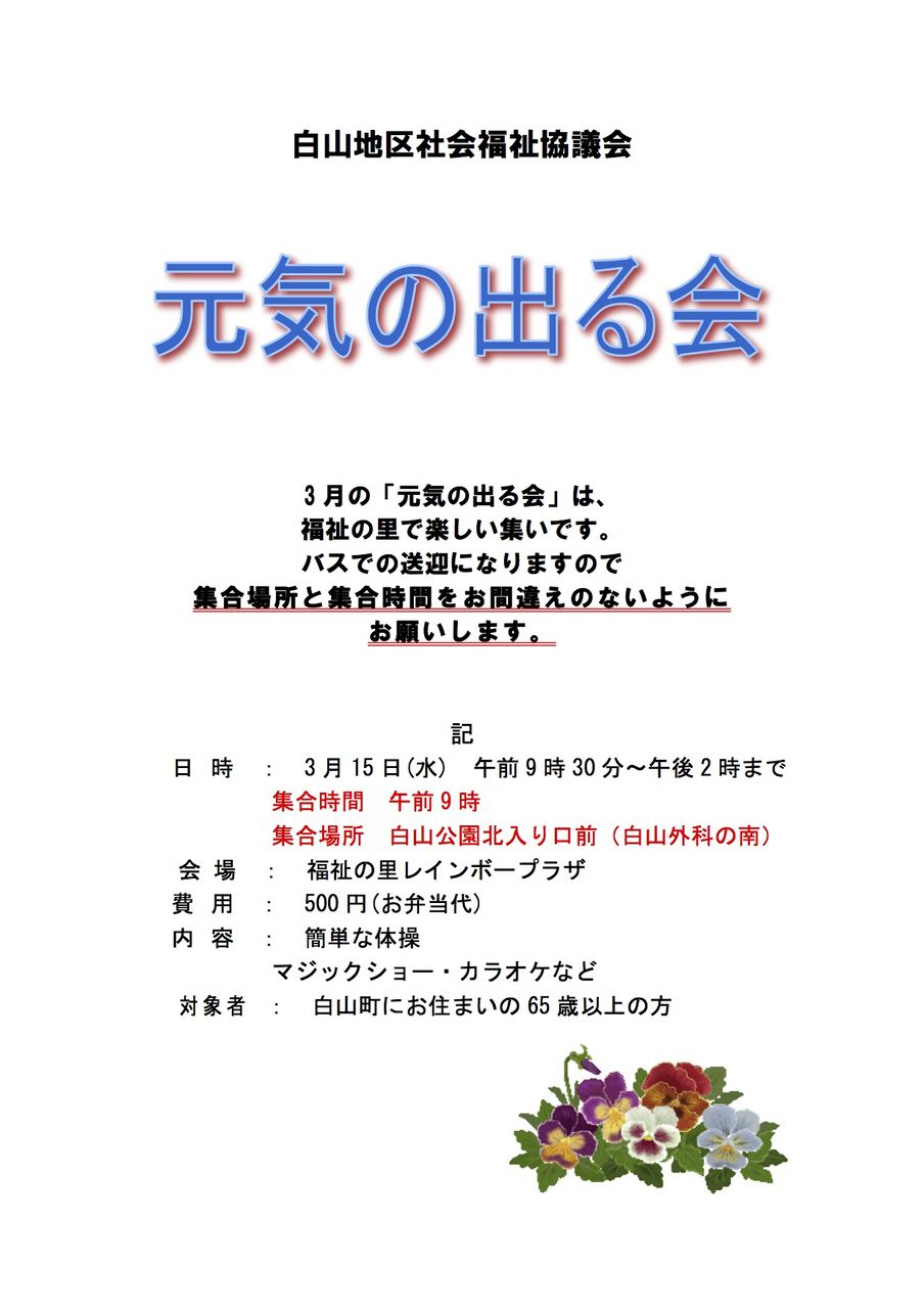 元気の出る会3月案内 白山町内会連合会 愛知県春日井市 元気の出る会3月案内 白山町内会連合会 愛知県春日井市