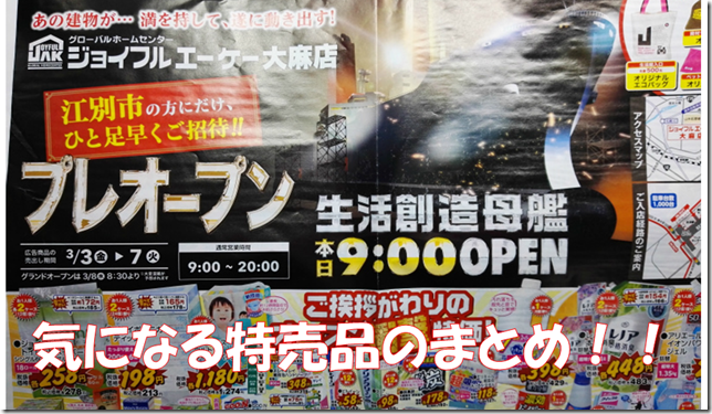 ジョイフルエーケー大麻プレオープン用特売品まとめ Chun 平成生まれで年金受給者の暮らし