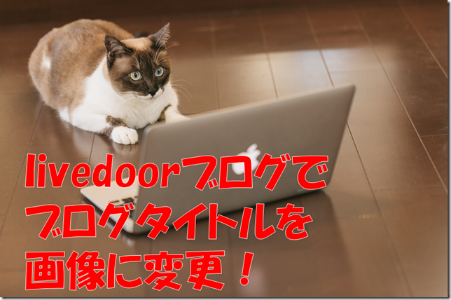 ライブドアブログでブログタイトルを画像に変更する Pc版とスマホ版それぞれに対応 Chun 平成生まれで年金受給者の暮らし
