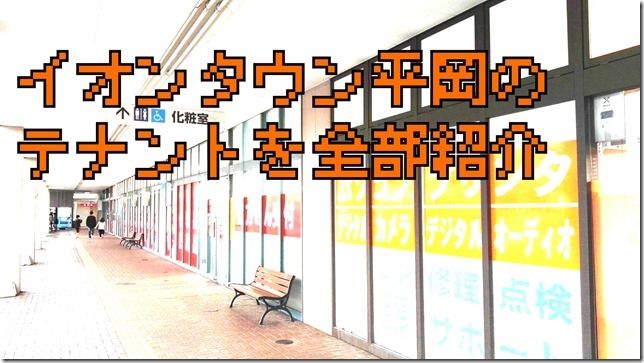 イオンタウン平岡 モールじゃなくて タウン のテナントを紹介 Chun 平成生まれで年金受給者の暮らし イオンタウン平岡 モールじゃなくて タウン のテナントを紹介 Chun 平成生まれで年金受給者の暮らし