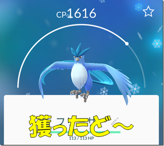 ポケモンgo フリーザー獲ったど ストレス溜めながら プレイ日記 チュンの雑記 自称江別市代表ブロガー