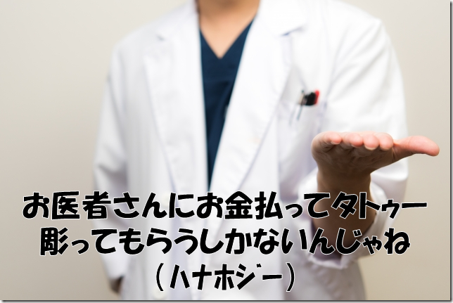 タトゥーアーティストは今のとこ医師免許持ったやつがやれば良いよ いないだろうけど Chun 平成生まれで年金受給者の暮らし