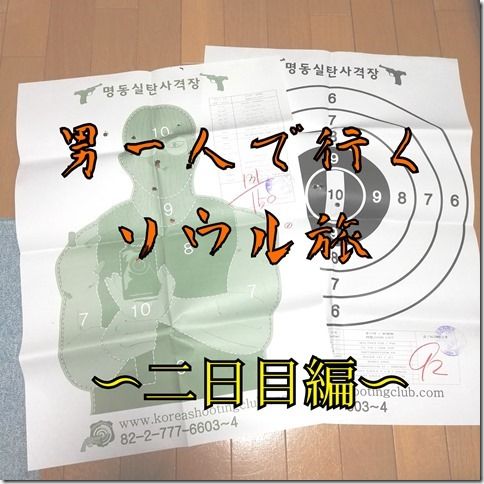 冬の韓国ソウル男一人で買い物メインの旅 実銃の重みと威力を肌で感じた二日目編 Chun 平成生まれで年金受給者の暮らし