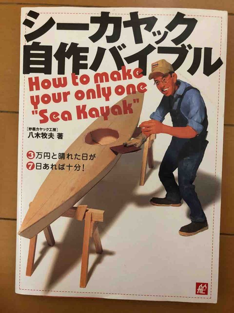 書籍シーカヤック自作バイブル