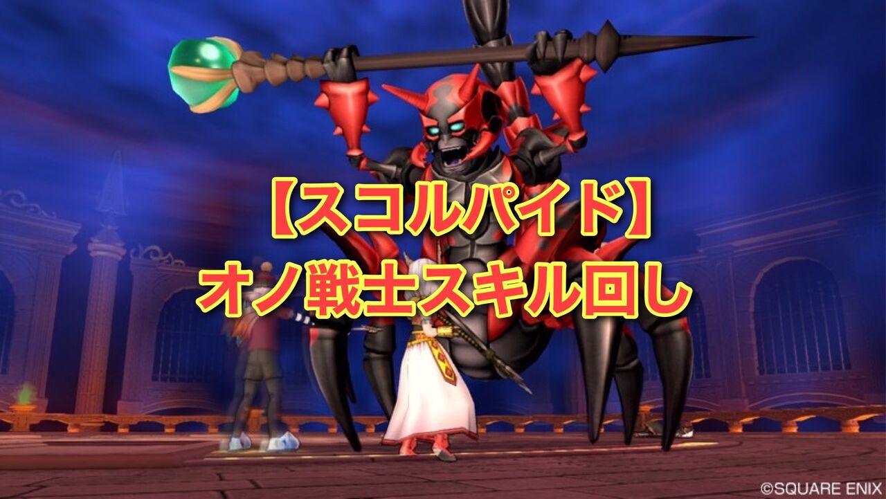 スコルパイド オノ戦士スキル回し Dq10 剣と勇気と魔法とお金 スコルパイド オノ戦士スキル回し Dq10 剣と勇気と魔法とお金