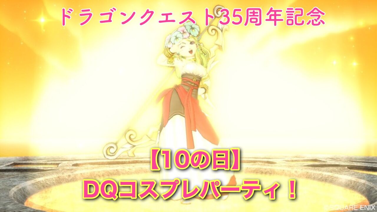 10の日 ｄｑコスプレパーティ Dq10 剣と勇気と魔法とお金