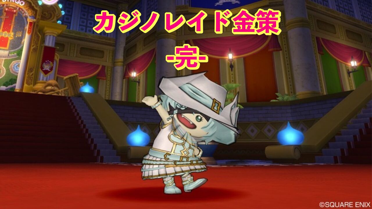 カジノレイド金策 完 Dq10 剣と勇気と魔法とお金 カジノレイド金策 完 Dq10 剣と勇気と魔法とお金