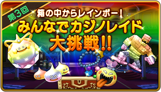 カジノレイド金策 Dq10 剣と勇気と魔法とお金