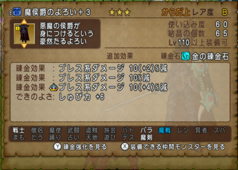魔侯爵のよろいでブレス耐性100 Dq10 剣と勇気と魔法とお金