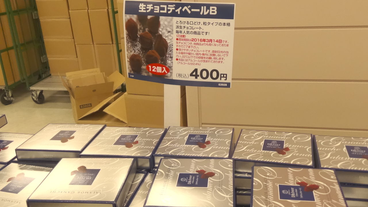 工場直売アウトレット】《芥川製菓株式会社》〔東京都 豊島区〕<サンシャインシティ>【後編】2016年2月26日（金）おいしいチョコのアウトレットセールに行ってきました♪  : 白くまデラックス