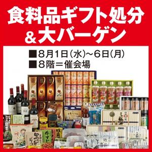 アウトレット セール そごう横浜店 食料品ギフト処分 大バーゲン 18年8月1日 水 お中元ギフト解体セールに行ってきた 白くまデラックス