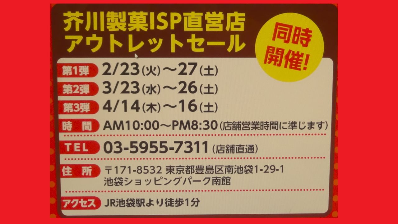 工場直売アウトレット 芥川製菓株式会社 東京都 豊島区 芥川製菓isp直営店 アウトレットセール 16年2月23日 火 27日 土 の 5日間 開催 白くまデラックス 工場直売アウトレット 芥川製菓株式会社 東京都 豊島区 芥川製菓isp直営店 アウトレットセール 16年2月23日 火 27日 土 の 5日間 開催 白くまデラックス