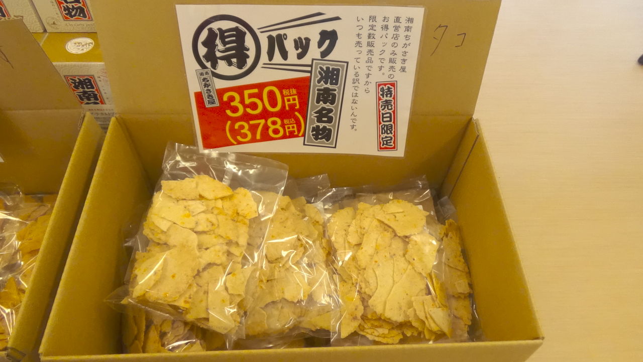 工場直売アウトレット 湘南名物 江の島タコせんべい 神奈川県 茅ヶ崎市 有限会社ちがさき さつき濃 浜見平本店 後編 15年10月15日 木 買い物に行ってきました 白くまデラックス 工場直売アウトレット 湘南名物 江の島タコせんべい 神奈川県 茅ヶ崎市 有限会社ちがさき さつき濃 浜見平本店 後編 15年10月15日 木 買い物に行ってきました 白くまデラックス