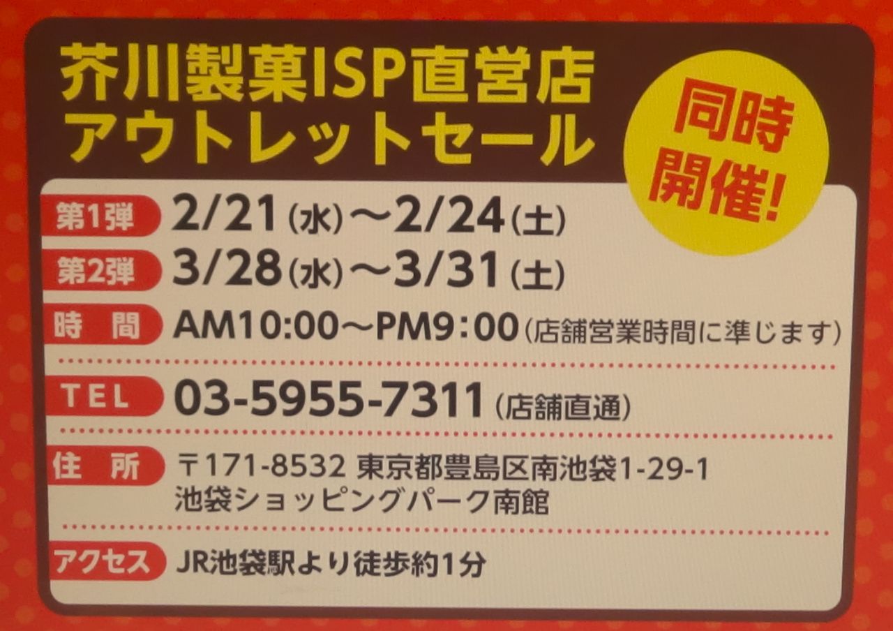 工場直売アウトレット 芥川製菓株式会社 東京都 豊島区 18年 平成30年 2月 高級なチョコレートのアウトレットセール開催 白くまデラックス 工場直売アウトレット 芥川製菓株式会社 東京都 豊島区 18年 平成30年 2月 高級なチョコレートのアウトレットセール開催 白くまデラックス