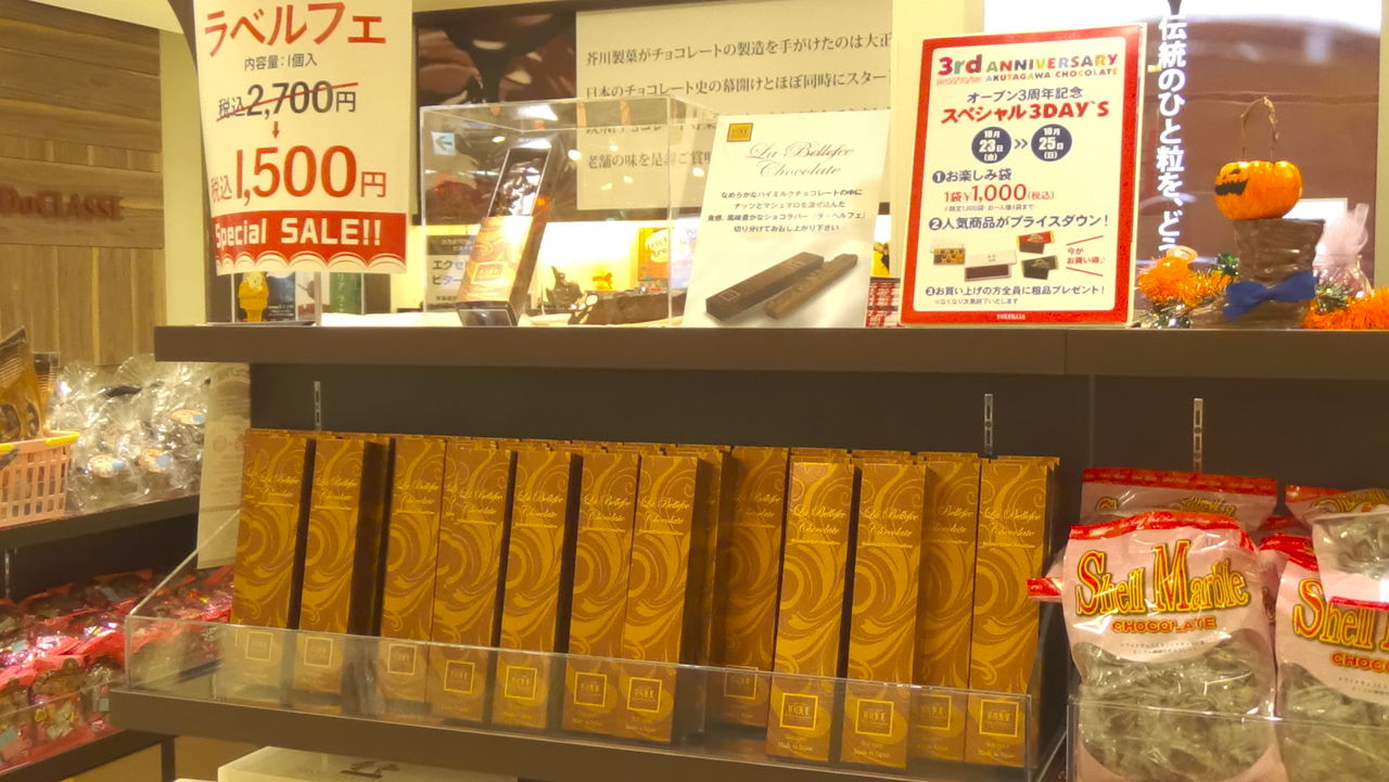 工場直売アウトレット 芥川製菓株式会社 東京都 豊島区 芥川製菓isp直営店オープン3周年記念フェア 15年10月25日 日 前編 買い物に行ってきました 白くまデラックス