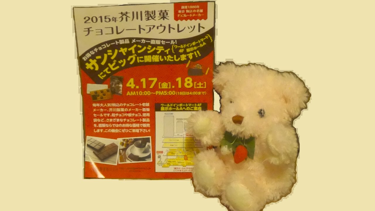 工場直売アウトレット 芥川製菓株式会社 東京都 豊島区 サンシャインシティ 2015年4月17日 金 おいしいチョコのアウトレットセールに行ってきました 白くまデラックス 工場直売アウトレット 芥川製菓株式会社 東京都 豊島区 サンシャインシティ 2015年4月17日 金 おいしいチョコのアウトレットセールに行ってきました 白くまデラックス