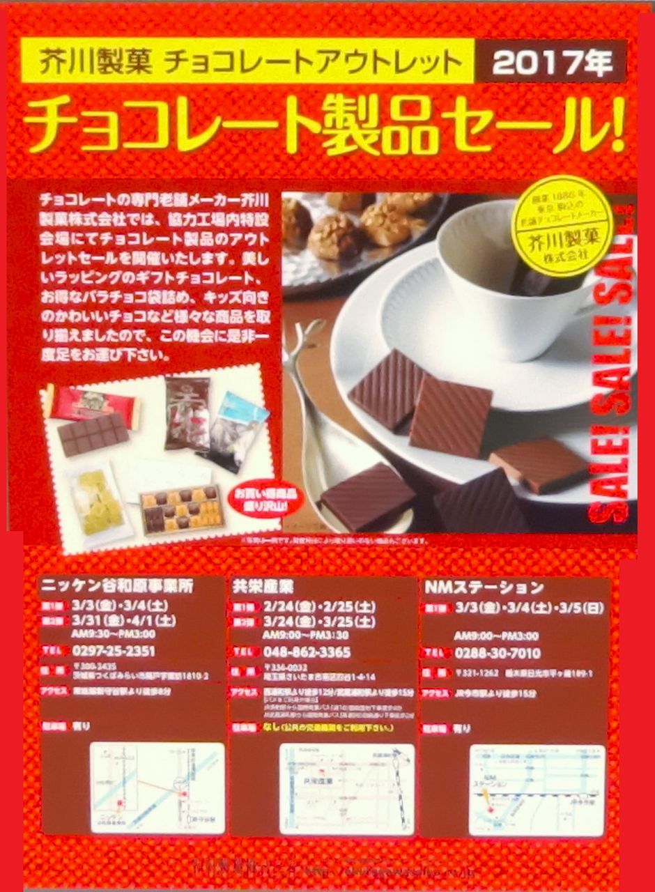 工場直売アウトレット 17年 平成29年 芥川製菓株式会社 東京都 埼玉県 茨城県 栃木県 高級なチョコレートのアウトレットセール開催 白くまデラックス 工場直売アウトレット 17年 平成29年 芥川製菓株式会社 東京都 埼玉県 茨城県 栃木県 高級なチョコレートのアウトレットセール開催 白くまデラックス