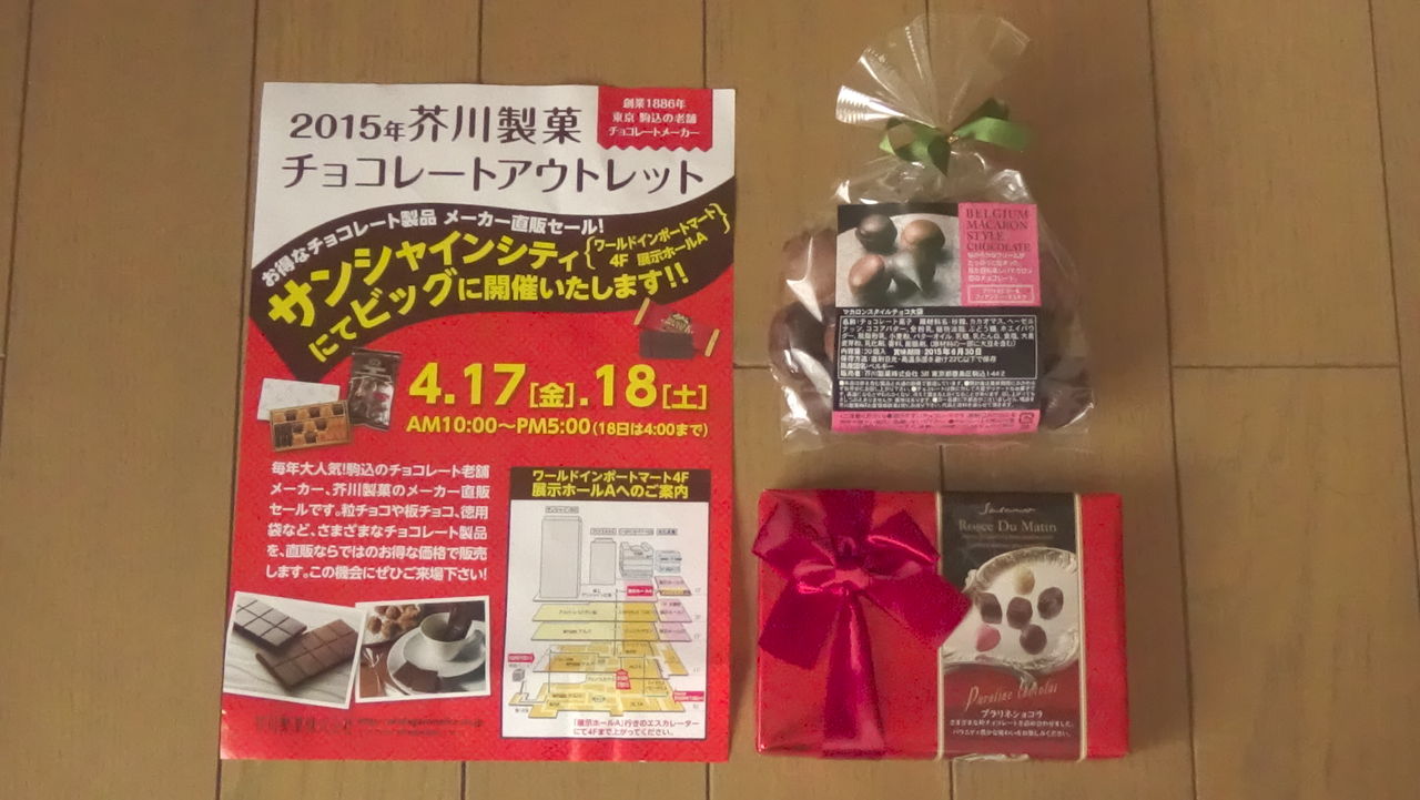 工場直売アウトレット 芥川製菓株式会社 東京都 豊島区 サンシャインシティ ２０１５年４月１７日 金 おいしいチョコのアウトレットセールに行ってきました 白くまデラックス