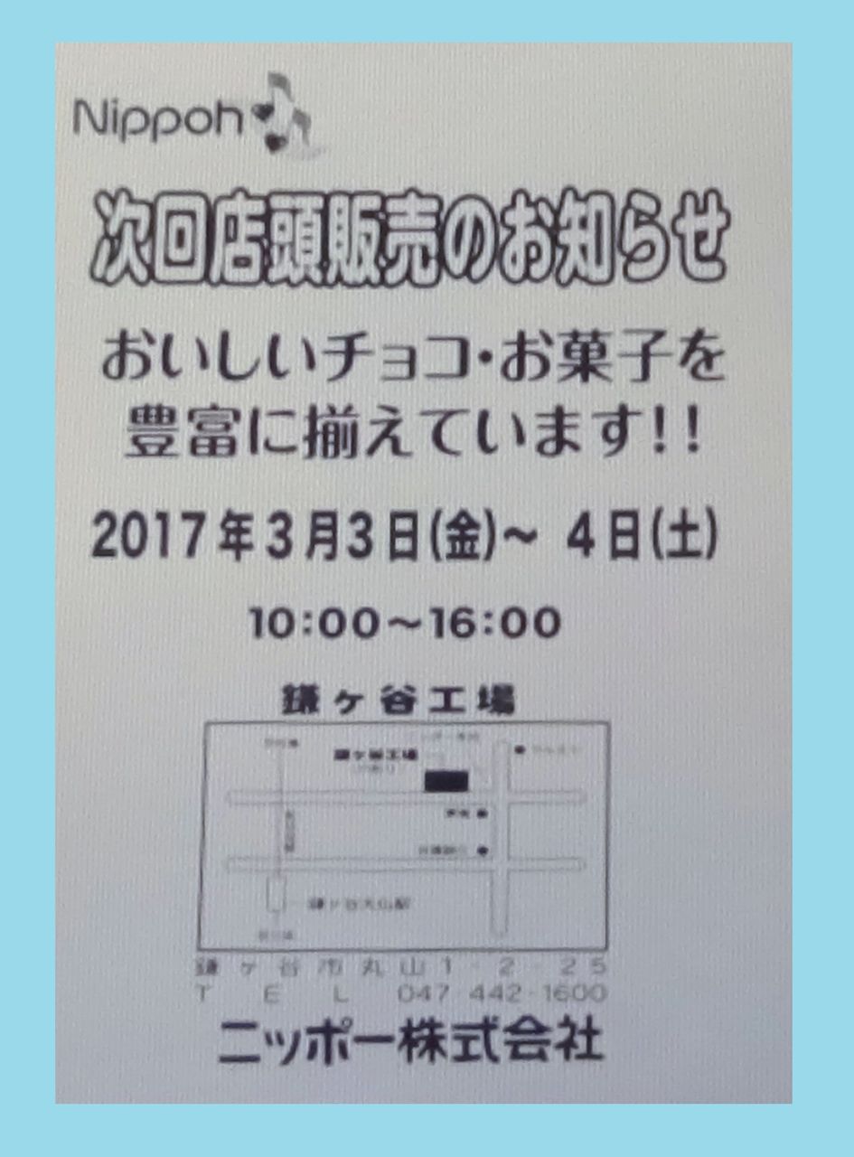 工場直売アウトレット ニッポー株式会社 鎌ヶ谷工場 本社 千葉県 鎌ヶ谷市 スナック菓子が安い 2017年3月3日 金 4日 土 の2日間 店頭販売開催 白くまデラックス