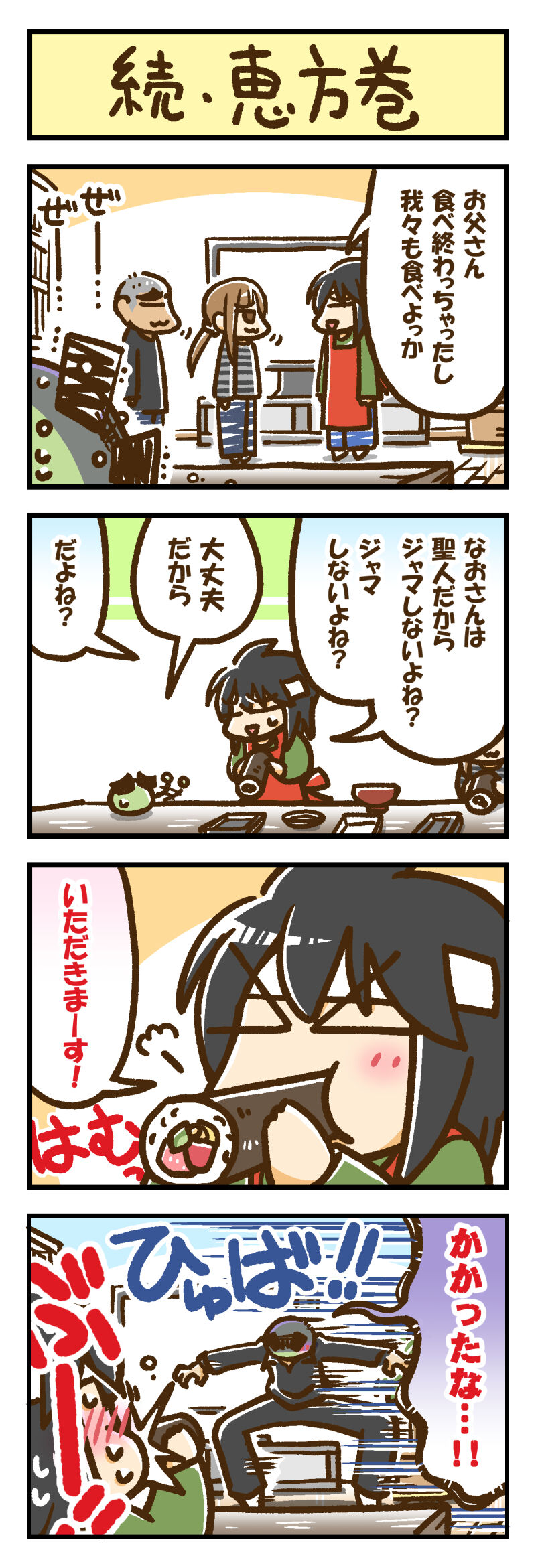 続 恵方巻 今日のふじしま 続 恵方巻 今日のふじしま