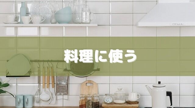 余った炭酸水の活用法①料理に使う