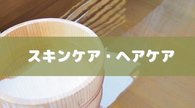 余った炭酸水の活用法③スキンケア・ヘアケアに使う