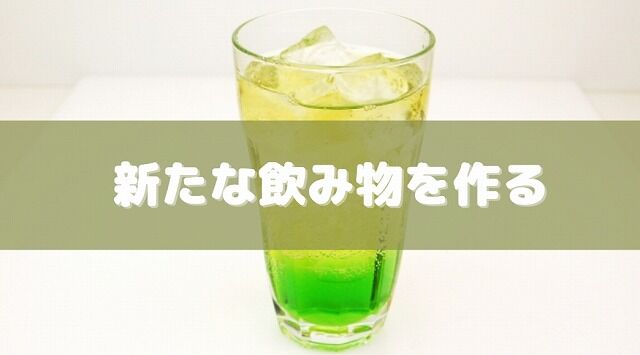余った炭酸水の活用法②新たな飲み物を作る