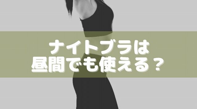 ナイトブラとスポーツブラの違いは？昼用ブラでも代用できる？ : ふとした瞬間こぼれ話