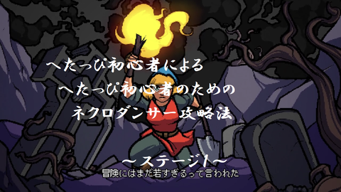ネクロダンサーへたっぴ初心者による初心者用攻略 ステージ１ Siromuのblog