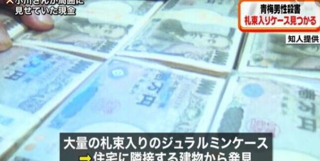 青梅殺人事件 札束と同じ大きさの紙片を混ぜて水増しし 底上げして１億円入っているように見せかけたケースを発見 中韓調べ