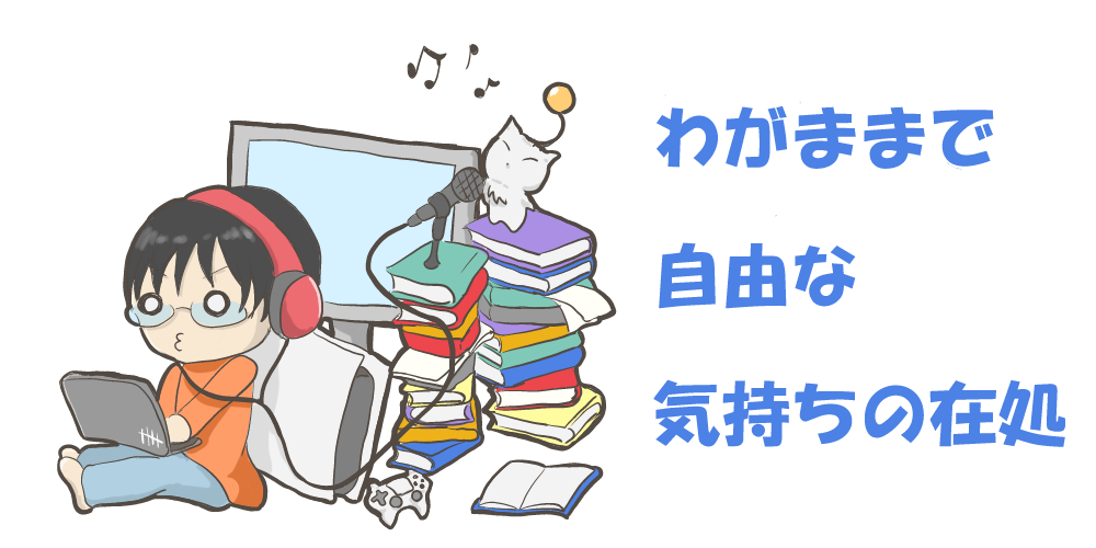 アニメ 漫画 ラノベ わがままで自由な気持ちの在処