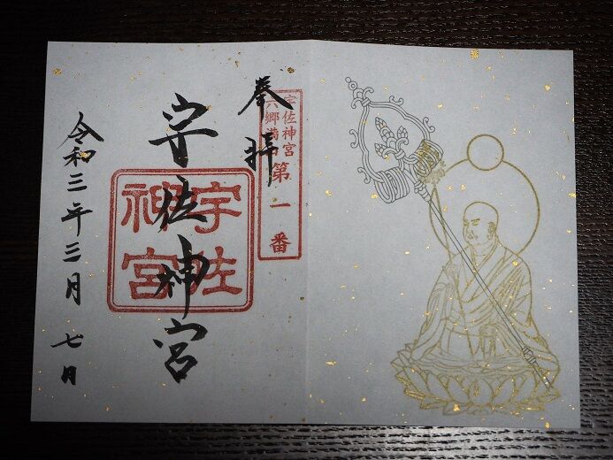 宇佐神宮の御朱印 外宮と八坂神社 歴史めぐり 御朱印好きのあちこち紀行