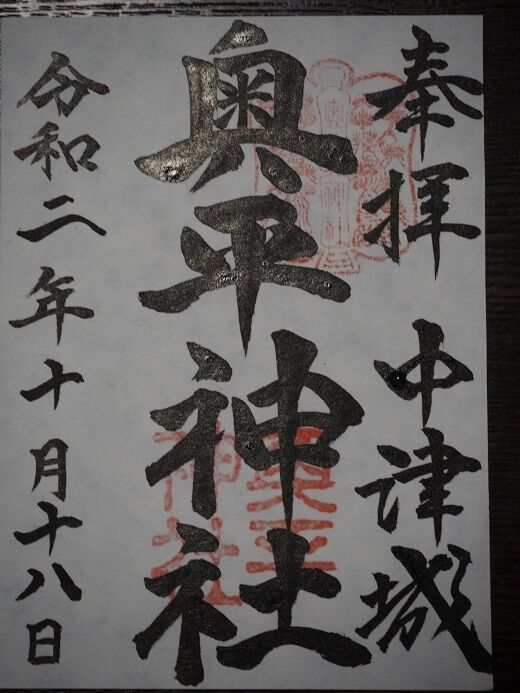 奥平神社の御朱印 大分県中津市 歴史めぐり 御朱印好きのあちこち紀行