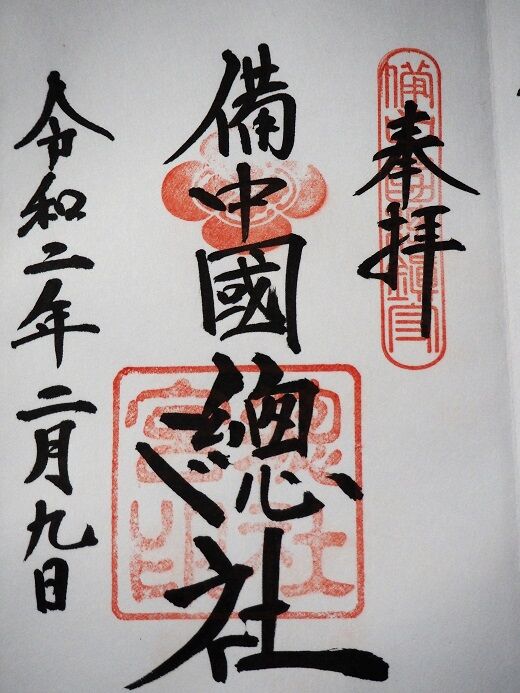 備中国総社の御朱印 岡山県倉敷市 歴史めぐり 御朱印好きのあちこち紀行