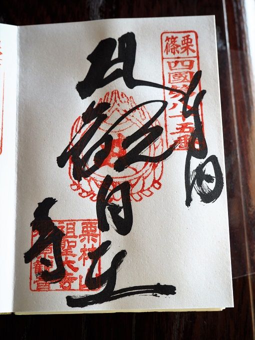 縁結びのお寺 祖聖大寺 の御朱印 福岡県糟屋郡 歴史めぐり 御朱印好きのあちこち紀行 縁結びのお寺 祖聖大寺 の御朱印 福岡県糟屋郡 歴史めぐり 御朱印好きのあちこち紀行