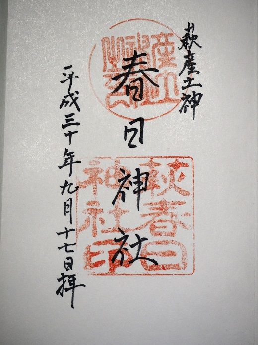 萩の総鎮守 春日神社 の御朱印 山口県萩市 歴史めぐり 御朱印好きのあちこち紀行